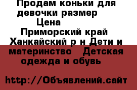 Продам коньки для девочки размер 33 › Цена ­ 1 000 - Приморский край, Ханкайский р-н Дети и материнство » Детская одежда и обувь   